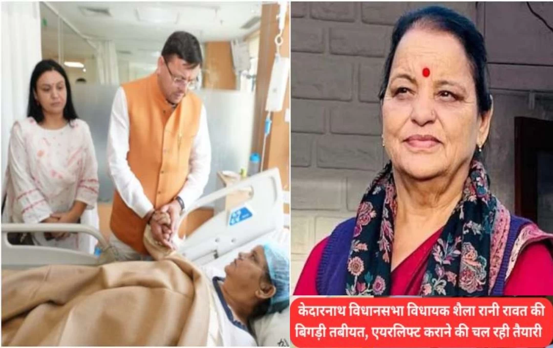 Uttrakhand Politics News: केदारनाथ विधानसभा सीट से विधायक शैला रानी की अचानक तबियत हुई खराब, बेटी ने भावुक पोस्ट करके दी जानकारी 