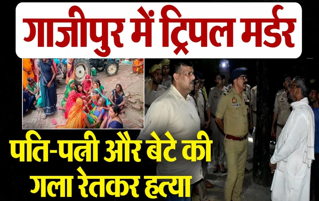 Ghazipur Triple Murder: गाजीपुर में ट्रिपल मर्डर से फैली सनसनी, आरोपित ने माता-पिता व बेटे की दर्दनाक हत्या, आखिर क्या हैं मामला?