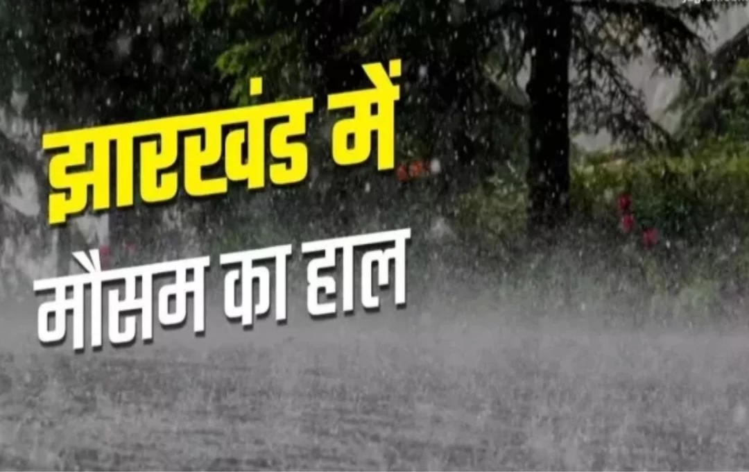 Jharkhand Weather News: झारखंड से रूठे इंद्रदेव, झमाझम बारिश पर लगी लगाम, जुलाई में ऐसा रहेगा मौसम का हाल 