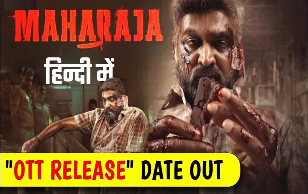 Maharaja OTT Release: बॉक्स ऑफिस पर शानदार कलेक्शन करने के बाद ओटीटी पर भी रंग जमाएगी फिल्म 'महाराजा', जारी हुई रिलीज की तारीख, पढ़ें... 