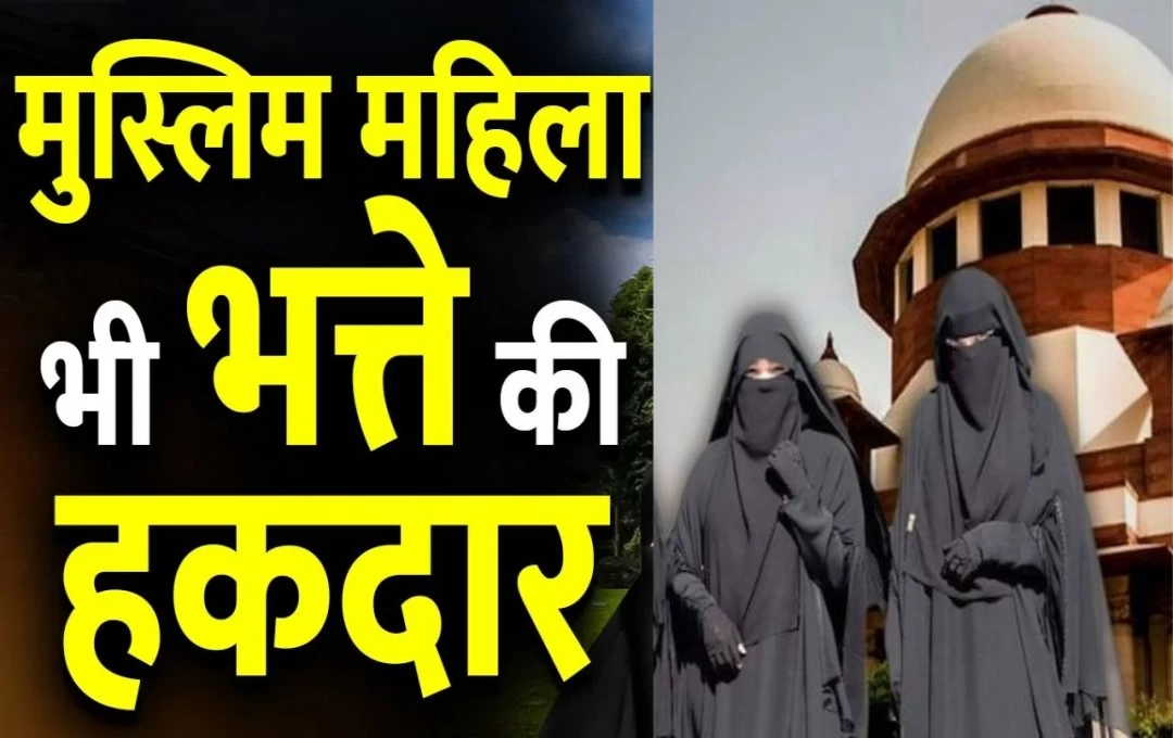 Muslim Woman Can Claim: तलाकशुदा मुस्लिम महिलाओं को भी मिलेगा गुजारा भत्ता, सीआरपीसी की धारा 125 के तहत अपने पति से कर सकती हैं मांग