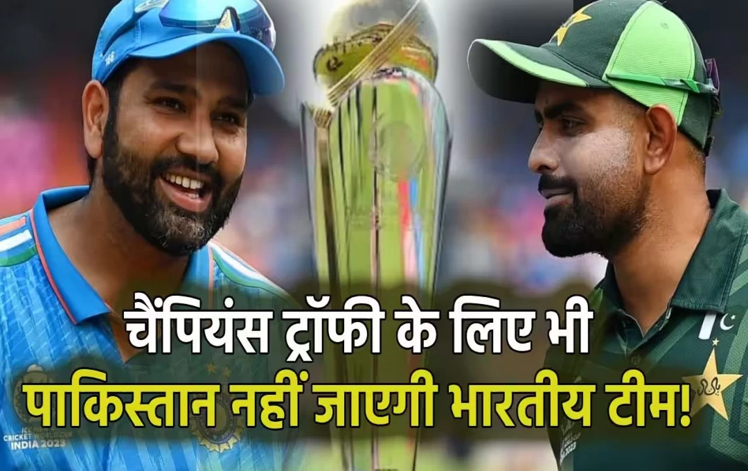 ICC Champions Trophy 2025: चैंपियंस ट्रॉफी को लेकर बड़ी खबर: मैच खेलने के लिए पाकिस्तान नहीं जाएगी भारतीय टीम, ICC को बदलना पड़ेगा वेन्यू