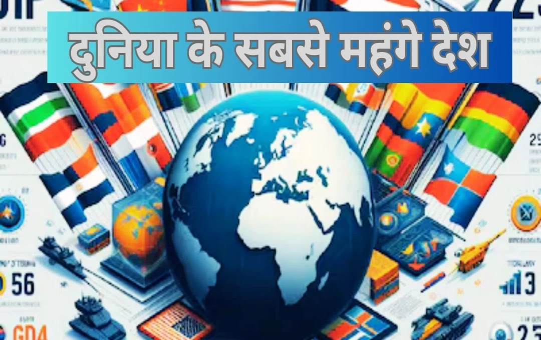 World News: 2024 में दुनिया के सबसे महंगे देश, subkuz.com के साथ जानें इन देशों की पहचान 