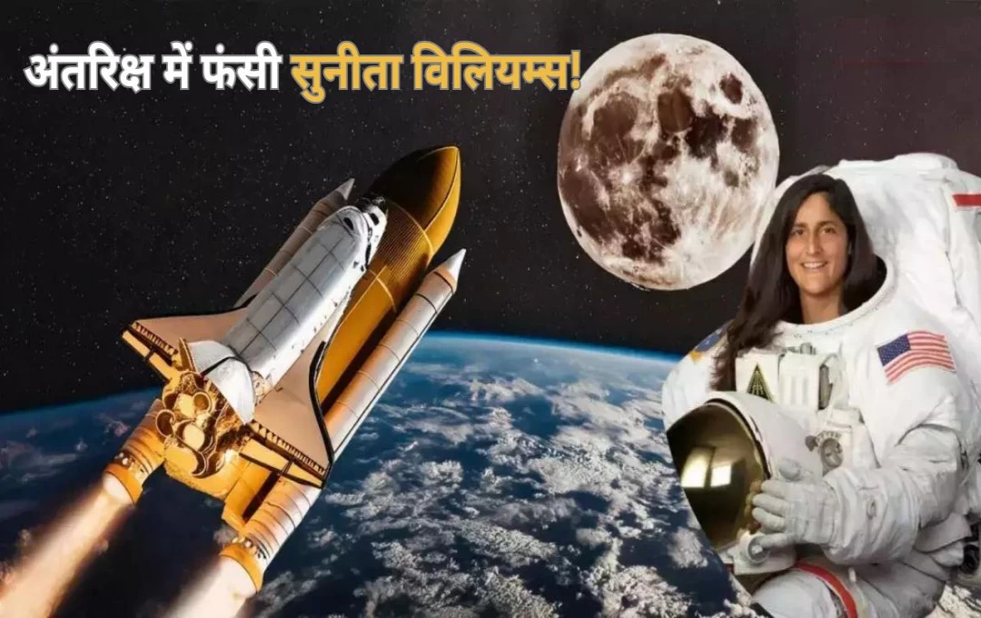 Astronaut Sunita Williams: अंतरिक्ष में फंसी सुनीता विलियम्स! NASA ने जताई उम्मीद, कहा - ''धरती पर जल्द होगी उनकी वापसी''