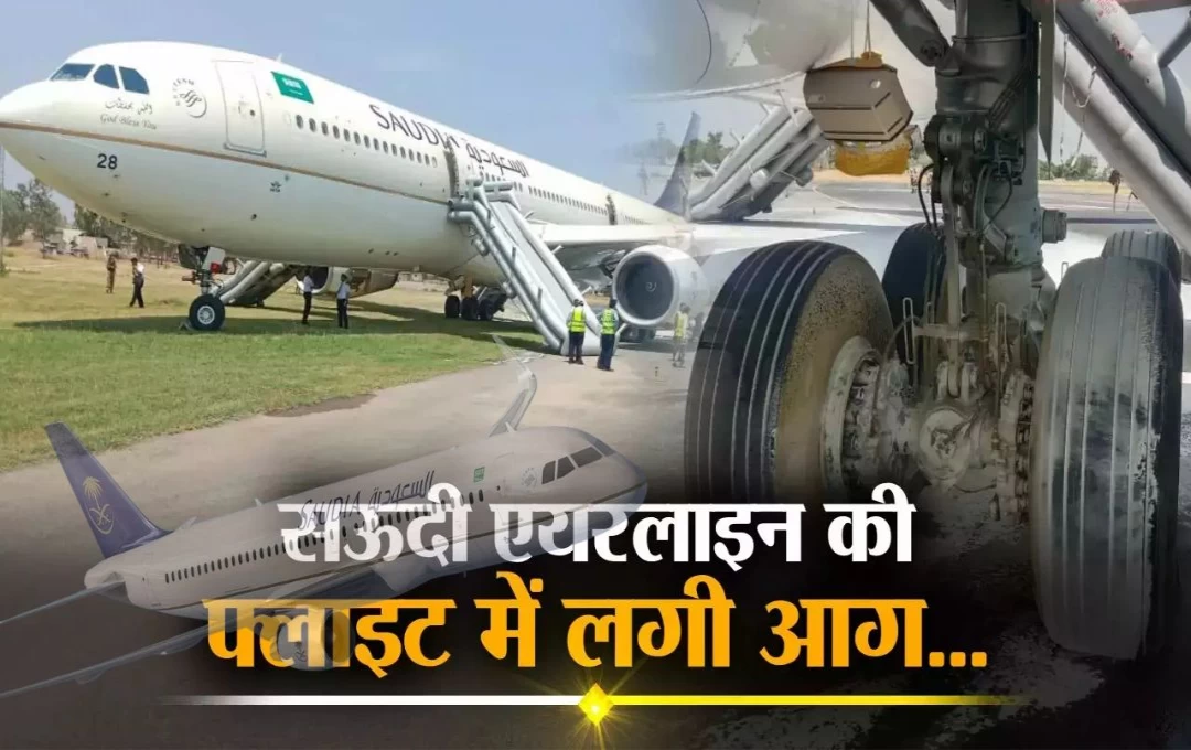 Plane Catched Fire: पाकिस्तान में सऊदी एयरलाइंस के प्लेन में लगी भयंकर आग, पेशावर में कराई गई आपातकालीन लैंडिंग; हादसे के समय प्लेन 275 यात्री थे सवार