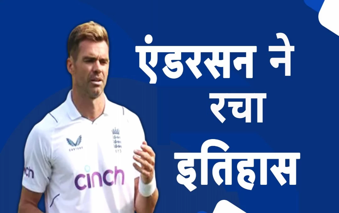 Cricket News: James Anderson ने बनाया एक नया वर्ल्ड रिकॉर्ड, कपिल देव भी नहीं कर सके ये कारनामा; टेस्ट क्रिकेट के इतिहास में पहली बार हुआ ऐसा