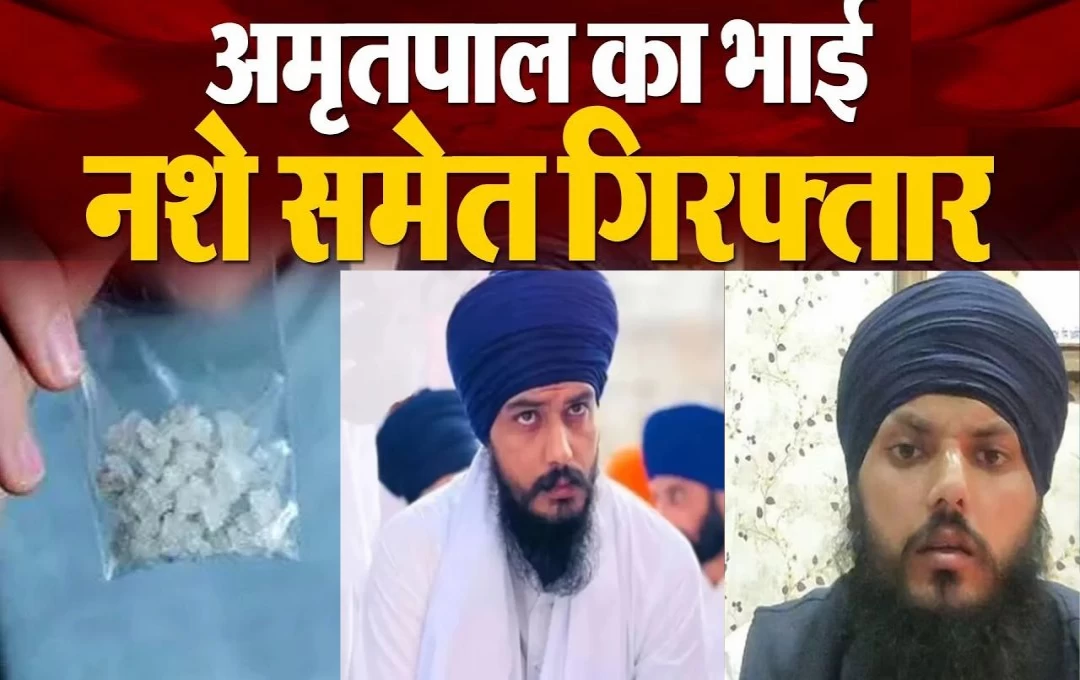 Punjab Crime News: खालिस्तान समर्थक व सांसद अमृतपाल सिंह का भाई ड्रग्स के साथ गिरफ्तार, जालंधर पुलिस ने दो अन्य साथियों को भी पकड़ा, पढ़ें पूरी खबर 