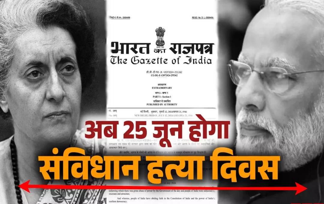 India Politics: केंद्र की मोदी सरकार ने 25 जून को ‘संविधान हत्या दिवस’ मनाने का किया एलान, 1975 में इसी दिन लगी थी देश में इमरजेंसी, पढ़ें पूरी जानकारी 