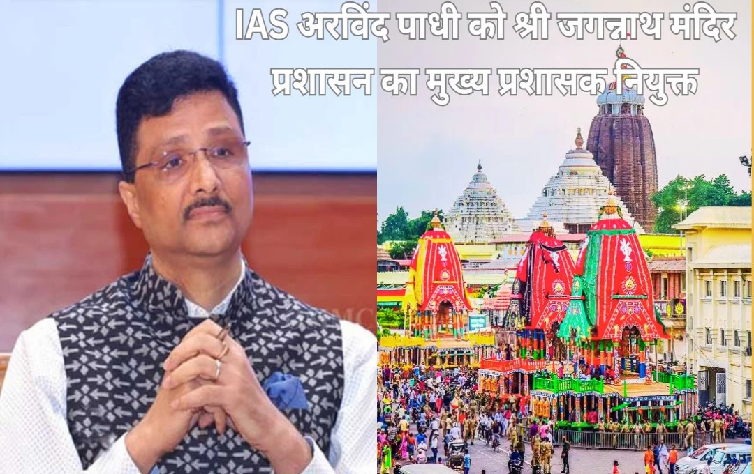 Puri Jagnnath: श्री जगन्नाथ मंदिर में मुख्य प्रशासक के रूप में IAS अरविंद पाधी, सुरक्षा को लेकर नए निर्देश जारी 