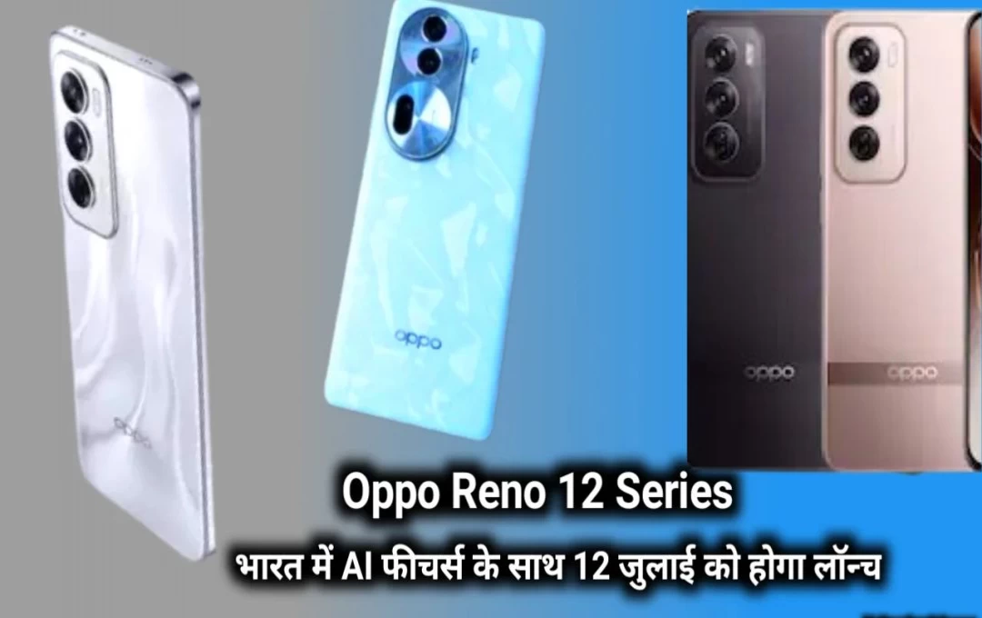 OPPO Reno 12 Smartphone: भारत में OPPO Reno 12 सीरीज हुई लॉन्च, 80w फास्ट चार्जिंग और Dimensity 7300 प्रोसेसर से लैस फोन; जानिए कितनी हैं कीमत