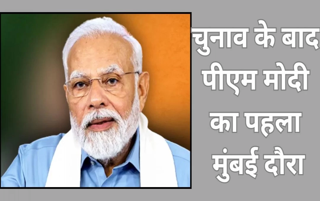 PM Mumbai Visit: चुनाव के बाद पीएम मोदी का पहला मुंबई दौरा, 29 हजार करोड़ रुपए की परियोजनाओं का करेंगे शिलान्यास 