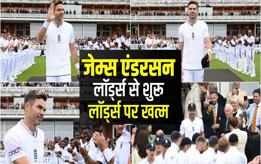 ENG vs WI 1st Test Match: जेम्स एंडरसन ने अंतरराष्ट्रीय क्रिकेट से कहां अलविदा, इंग्लैंड ने पहले टेस्ट में वेस्टइंडीज को पारी और 114 रन से दी करारी मात