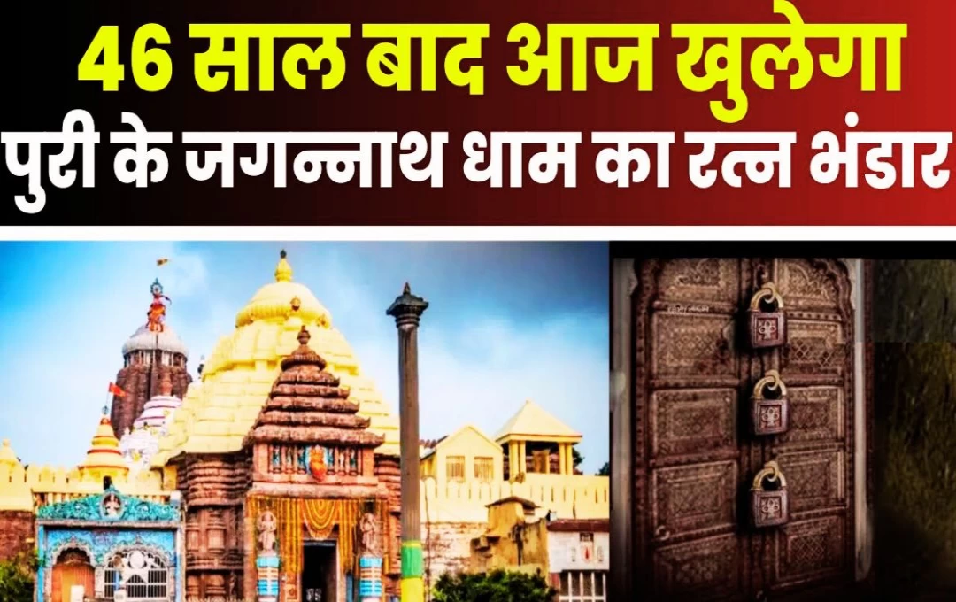 Jagannath Mandir Temple: पुरी जगन्नाथ मंदिर का प्राचीन खजाना! 46 साल बाद खुला रत्न भंडार, सांप करते हैं खजाने की रक्षा, मेडिकल टीम अलर्ट पर 