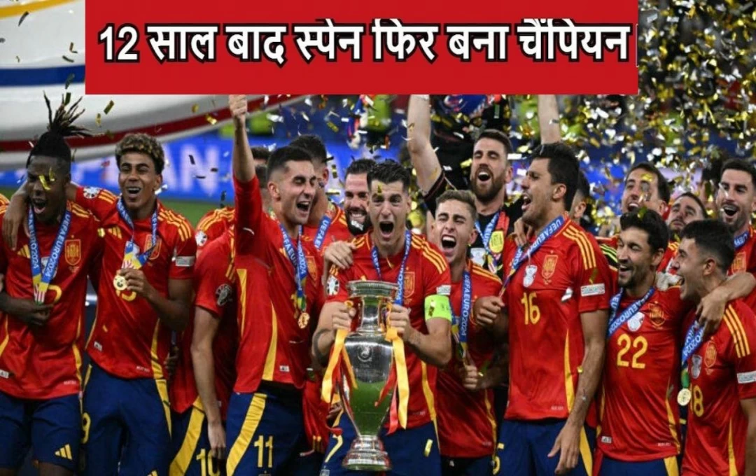 Euro Cup 2024: स्पेन ने रिकॉर्डतोड़ चौथी बार जीता यूरो कप का खिताब, फ़ाइनल में इंग्लैंड को दी मात, जानिए पुरे मैच का हाल 