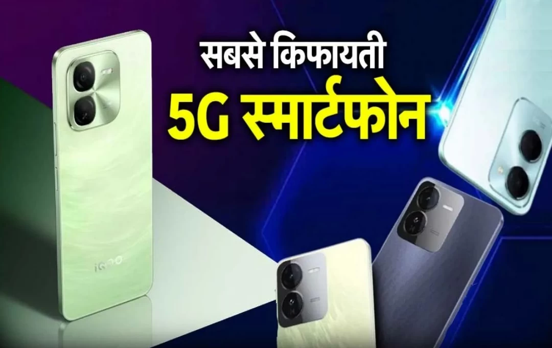 iQOO Z9 Lite 5G Smartphone: 10 हजार रुपये से कम कीमत में मिलेगा 50MP कैमरा वाला स्मार्टफोन, आज लॉन्च होगा iQOO Z9 Lite 5G, जानिए इसके फीचर्स 