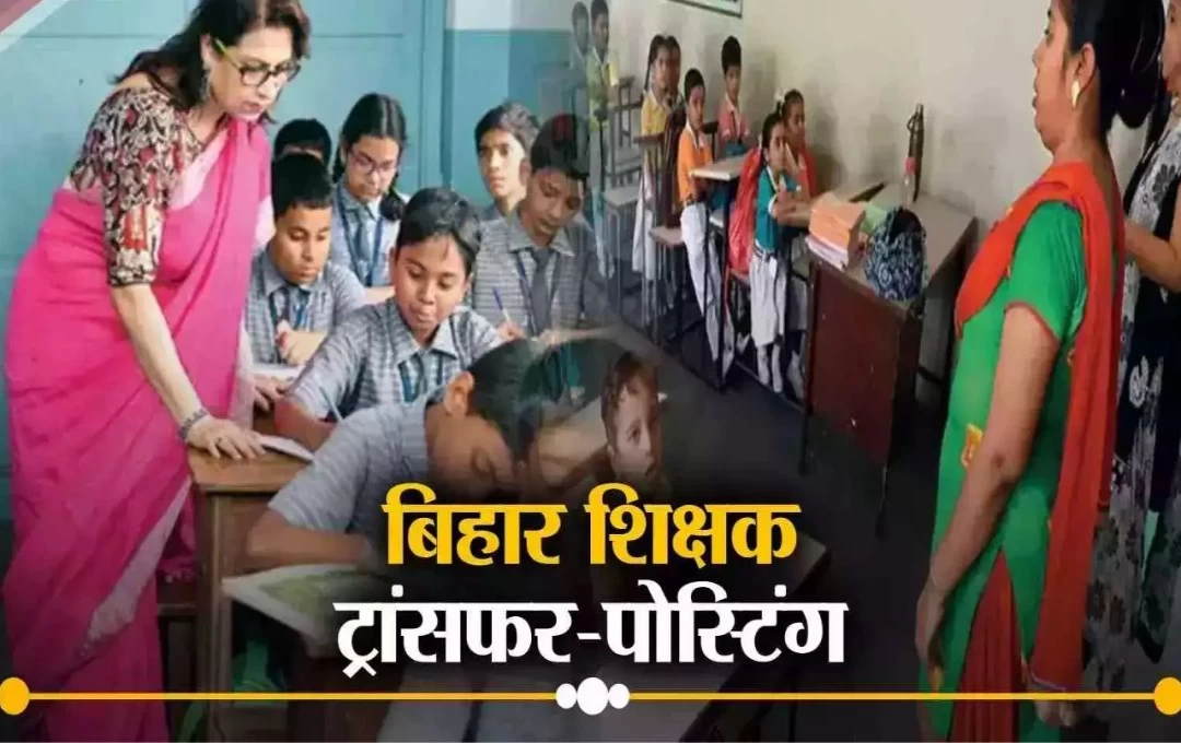 Bihar Teachers Transfer News: शिक्षकों के ट्रांसफर-पोस्टिंग को लेकर शिक्षा विभाग का बड़ा अपडेट, अलग-अलग कैटेगरी में बंटेंगे स्कूल, पढ़िए पूरी डिटेल