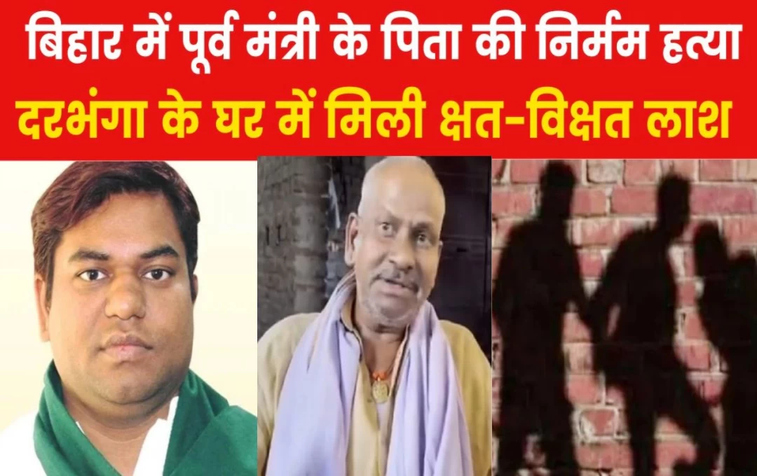 Mukesh Sahni Father Murder News: मुकेश सहनी के पिता की हुई हत्या, घर में क्षत विक्षत हालत में मिला शव, बिहार में सूचना के बाद मचा हड़कंप