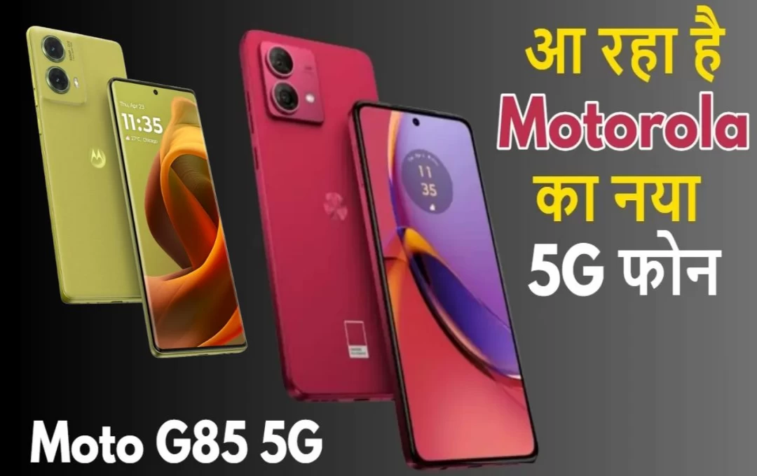 Technology News: Moto G85 5G फोन आज होगा लॉन्च, फोन आएगा 50MP कैमरा और बेहतरीन फीचर्स के साथ. इतनी होगी इसकी कीमत 