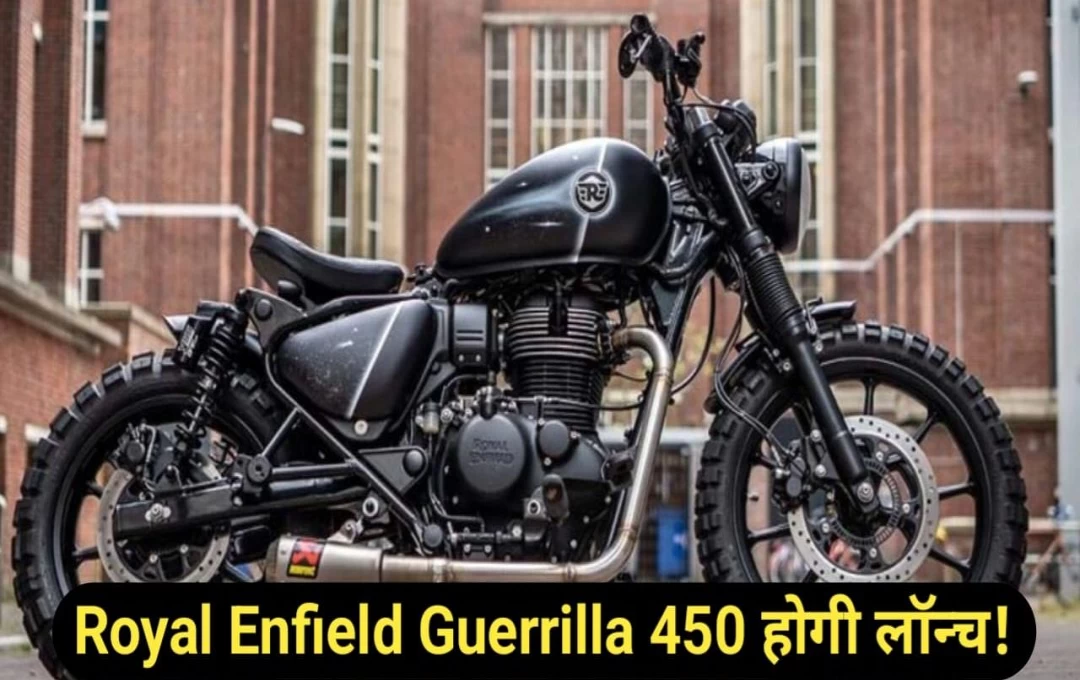 New Car-Bike Launches: Royal Enfield ने लॉन्च की नई Guerrilla 450 बाइक, जानिए कितनी है इसकी कीमत और कैसे हैं फीचर्स