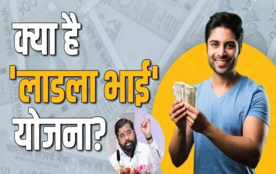 Ladla Bhai Yojana: इस राज्य के युवाओं के लिए सरकार लेके आई 'लाडला भाई योजना', इस योजना के तहत हर महीने मिलेंगे 10 हजार रुपए; जानिए पूरी योजना 