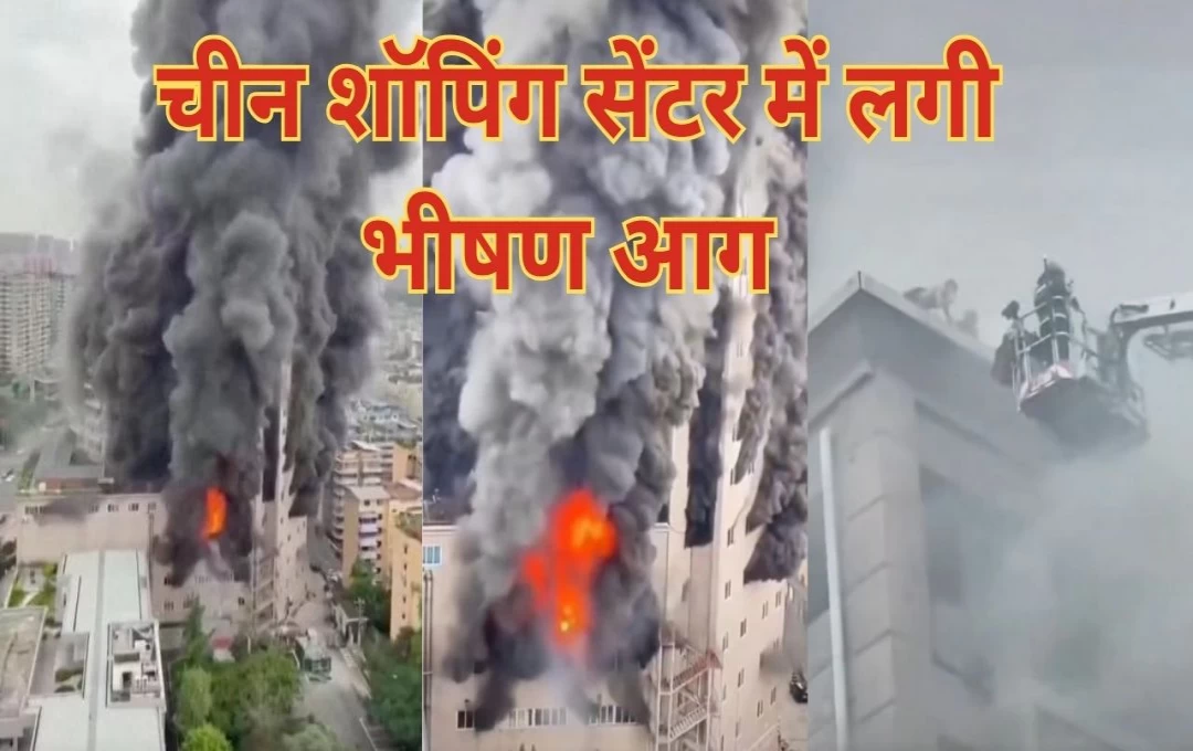 China Fire at Shopping Centre:  चीन के शॉपिंग मॉल में लगी भयंकर आग, हादसे में 16 लोगों की जिंदा जलने से मौत; कई व्यक्ति हुए लापता