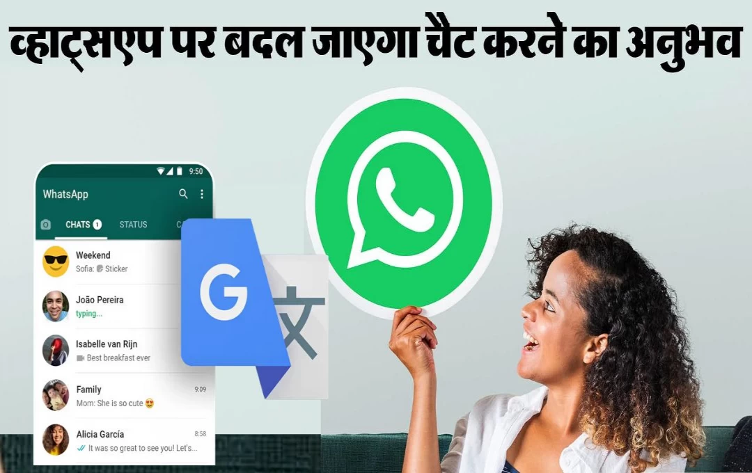 Technology News: WhatsApp पर देखने को मिलेगा एक कमाल का फीचर्स, मेसेज अलग-अलग भाषाओं में खुद ही हो जाएगा ट्रांसलेट, जानिए इस फीचर्स के बारे में 