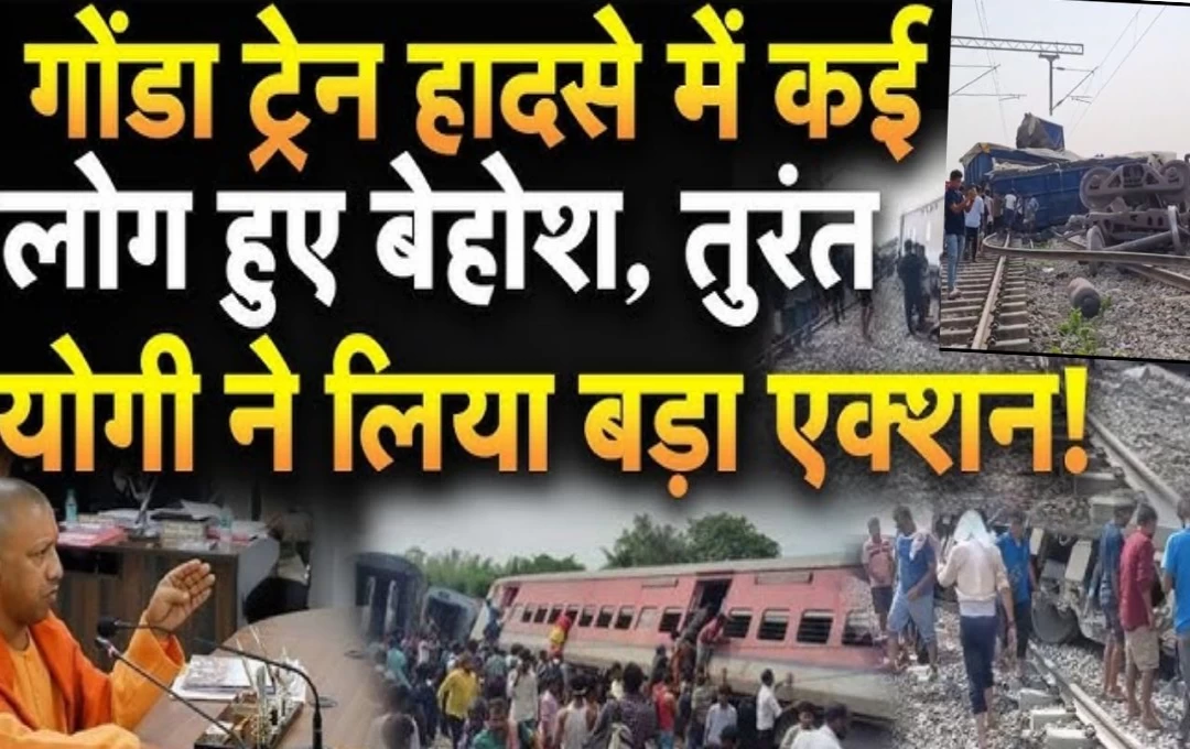 Dibrugarh Express Accident: गोंडा में चंडीगढ़-डिब्रूगढ़ एक्सप्रेस के साथ हुआ भयंकर हादसा, ट्रेन की पांच बोगियां हुई बेपटरी, तीन लोगों की मौत और कई घायल