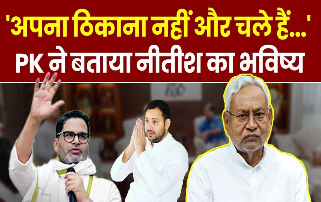 Bihar Politics News: प्रशांत किशोर ने कह दी लालू यादव को दिल पर चोट लगने वाली बात, क्या RJD करेगी इस बात को बर्दाश्त? जानिए... 