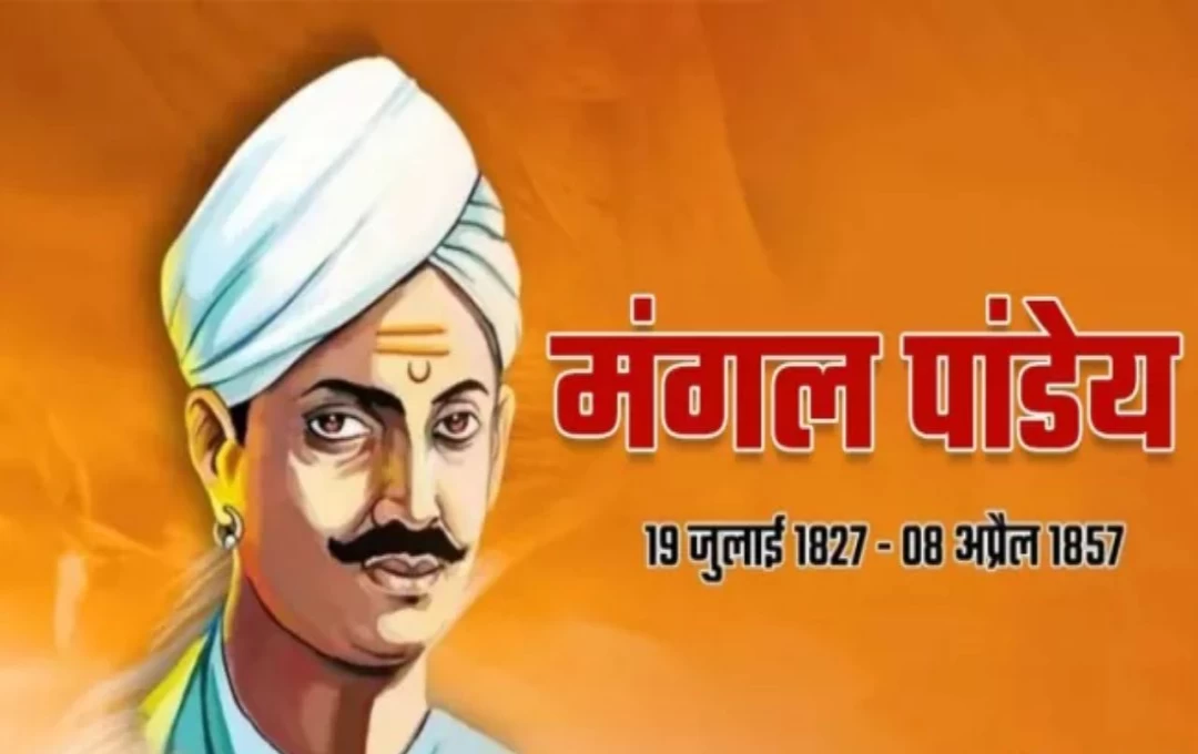 Mangal Pandey Birthday: स्वाधीनता संग्राम में शामिल थे मंगल पांडये, उनके साहस और दम पर कांप उठी अग्रेजो की रूह, जानिए इस स्वतंत्र सेनानी के बारे में 