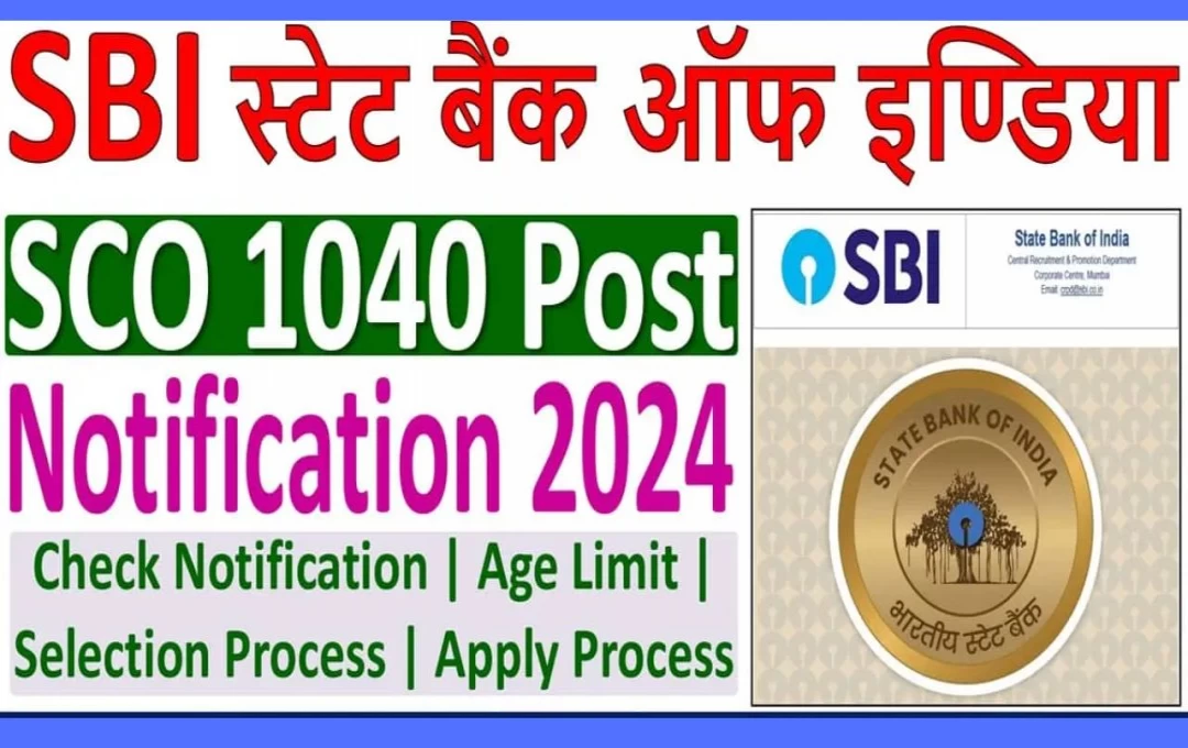 SBI SCO Notification 2024: भारतीय स्टेट बैंक में निकली बंपर भर्ती, विभाग ने 1040 पदों पर भर्ती की अधिसूचना की जारी, आवेदन की अंतिम तारीख 8 अगस्त 