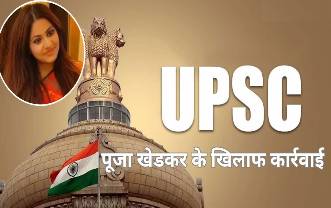 Breaking News: UPSC की आईएएस पूजा खेडकर के खिलाफ कार्रवाई, फर्जी सर्टिफिकेट इस्तेमाल करने का आरोप