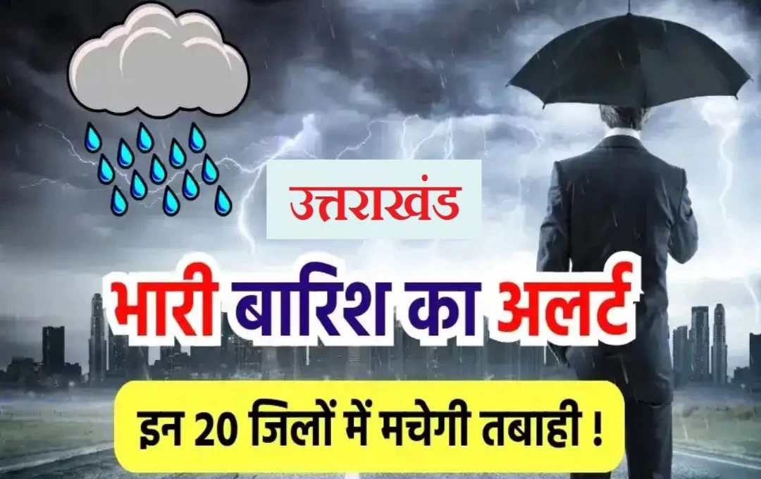 Uttrakhand Weather News: उत्तराखंड के इन जिलों में हो सकती हैं तेज बारिश, मौसम विभाग ने जारी किया रेड अलर्ट, बद्रीनाथ हाइवे हुआ बंद 