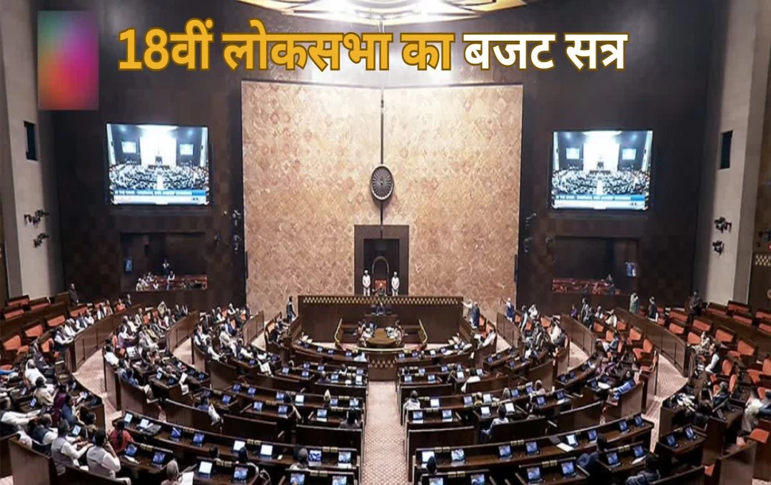 Breaking News: आज से संसद की 18वीं लोकसभा का Budget Session शुरू,  PM मोदी के संबोधन के बाद पेश होगा इकोनॉमिक सर्वे 