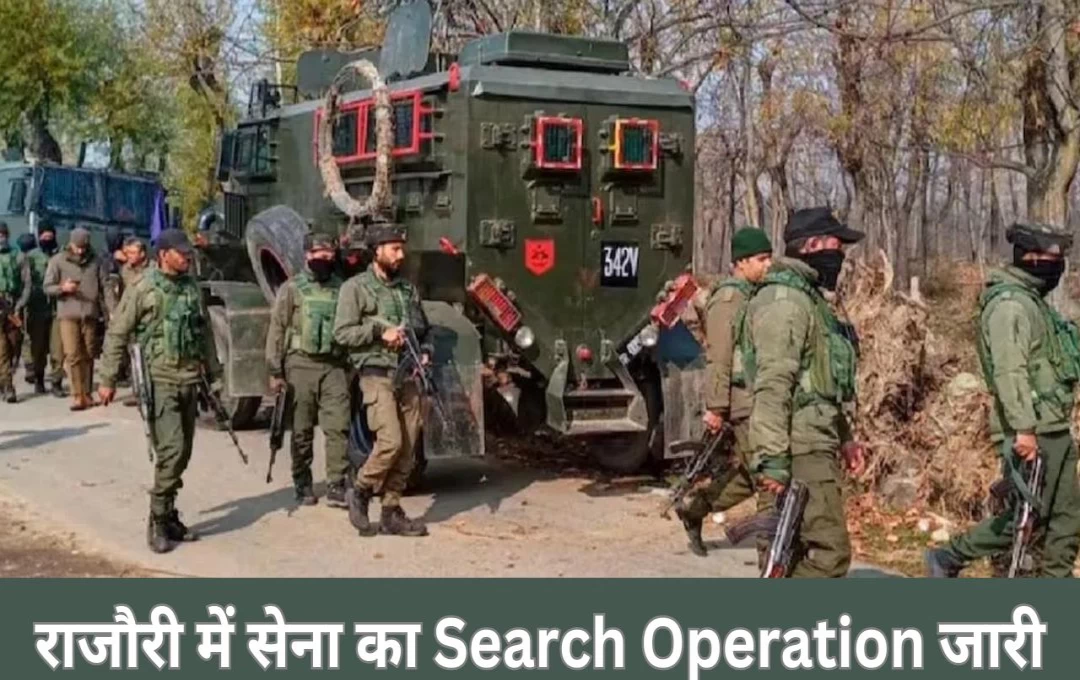 Jammu Kashmir: जम्मू के राजौरी में सेना का Search Operation जारी, सेना शिविर पर फिर हुआ आतंकी हमला 