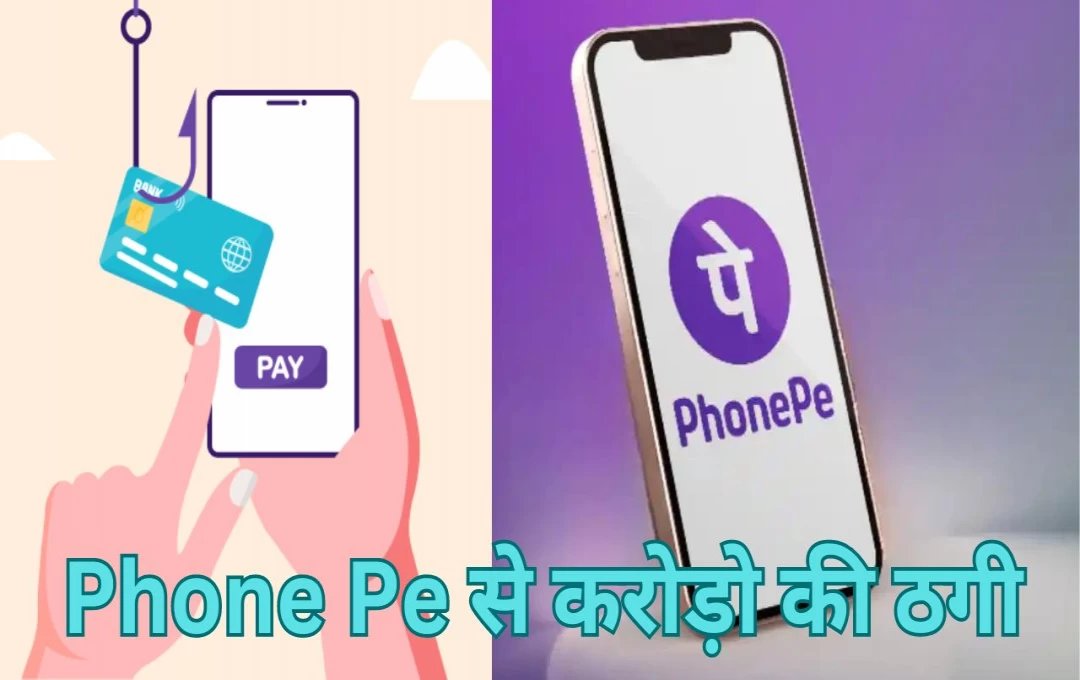 Rajasthan: Phone Pe से करोड़ो की ठगी, राजस्थान के दो शातिर युवकों के कारनामे से कंपनी भी हैरान, जानें क्या है मामला 