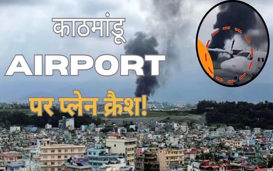 Plane Crash: काठमांडू Airport पर प्लेन क्रैश! उड़ान भरते समय हुआ हादसा, 19 यात्रियों की लिस्ट में 15 लोगों की मौत, रेस्क्यू जारी 