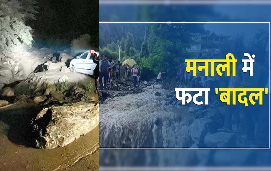 Cloud Burst in Manali: मनाली में बादल फटने से आई बाढ़, पलचान में जनजीवन हुआ अस्त-व्यस्त; आज भी तेज बारिश की संभावना 