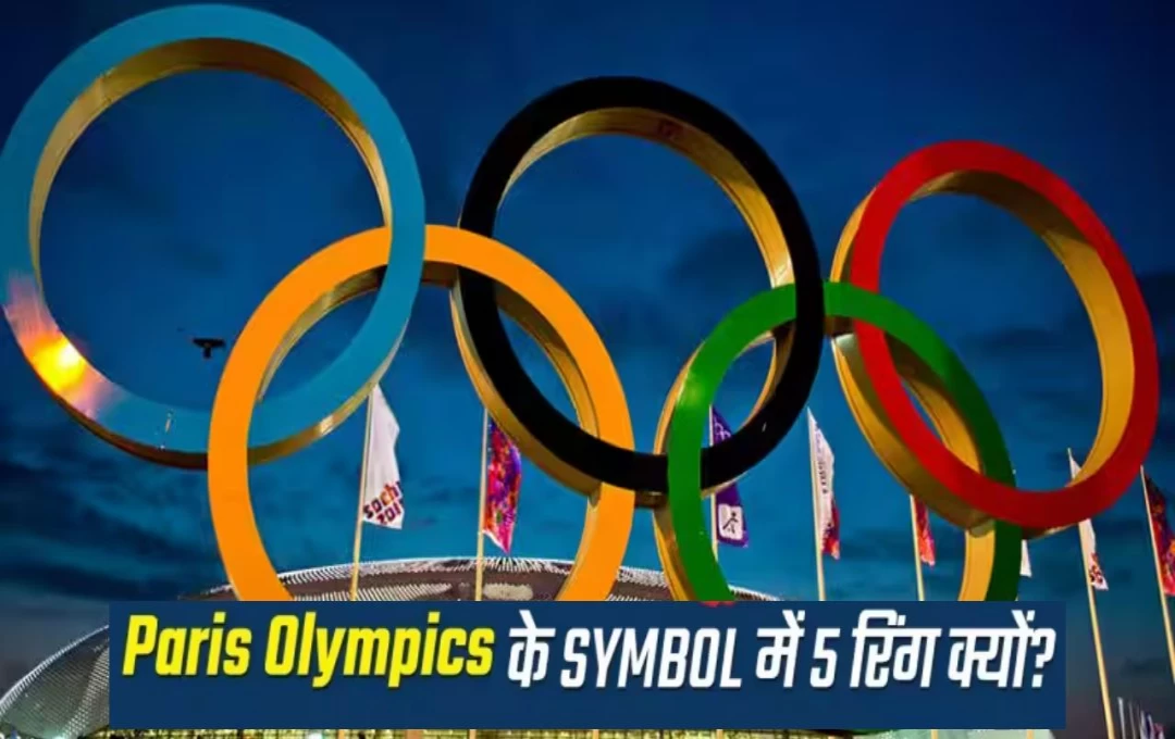 Olympics 5 Rings: ओलंपिक खेलों के सिंबल में पांच ही रिंग क्यों होते हैं, क्या है इन रिंग का मतलब? जानिए पूरी जानकारी 