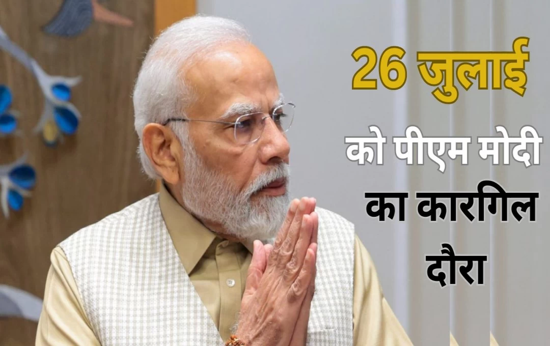 Kargil Vijay Diwas 2024: 26 जुलाई को पीएम मोदी का कारगिल दौरा, कारगिल दिवस की 25वीं वर्षगांठ समारोह में होंगे शामिल 