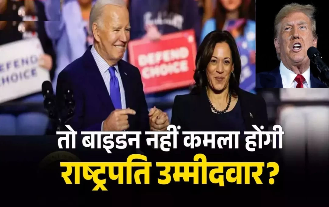 America Election News: बाइडन के पीछे हटते के बाद कमला हैरिस की हुई चाँदी, एक दिन में जुटाए 100 मिलियन डॉलर; समर्थन में उतरे बिजनेसमैन