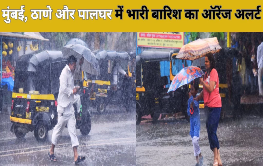 Maharashtra Rain Update: मुंबई में बारिश बनी काल! पुणे समेत महाराष्ट्र के छह जिलों में रेड अलर्ट, BMC ने स्कूल-कॉलेजों के लिए जारी किए आदेश 