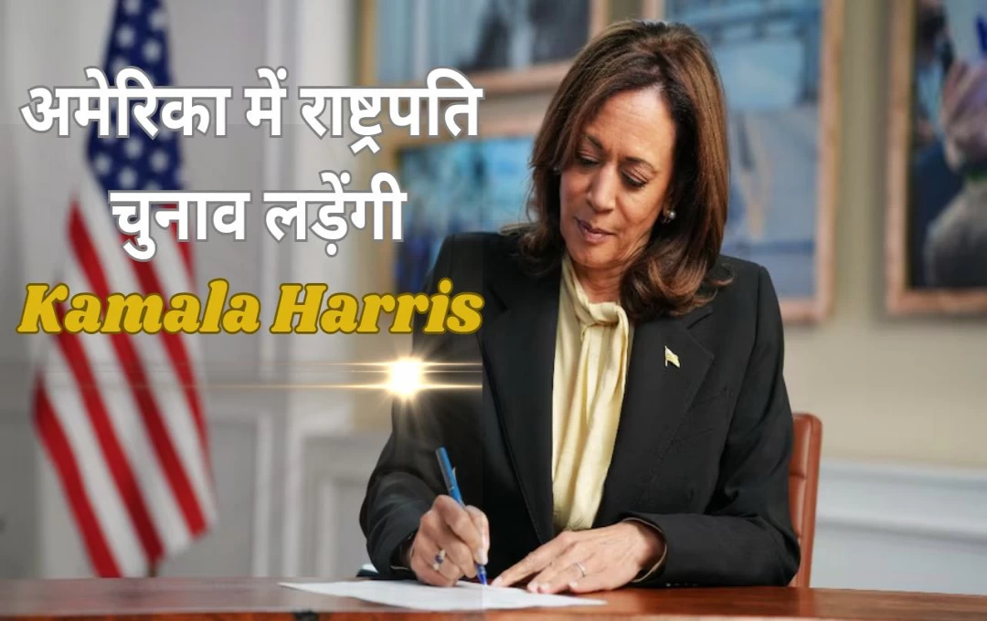 US Election: अमेरिका में राष्ट्रपति चुनाव! भारतवंशी Kamala Harris चुनावी मैदान में, बराक ओबामा का मिला समर्थन, अपनी दावेदारी के लिए किया फॉर्म साइन 