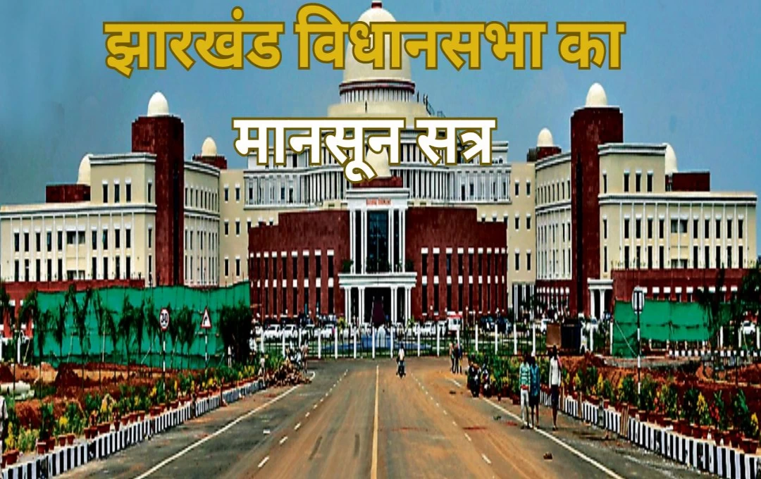 Jharkhand Monsoon Session: 26 जुलाई से झारखंड विधानसभा का मानसून सत्र, पहले दिन पक्ष-विपक्ष के बीच टकराव, 29 जुलाई तक कार्यवाही स्थगित 