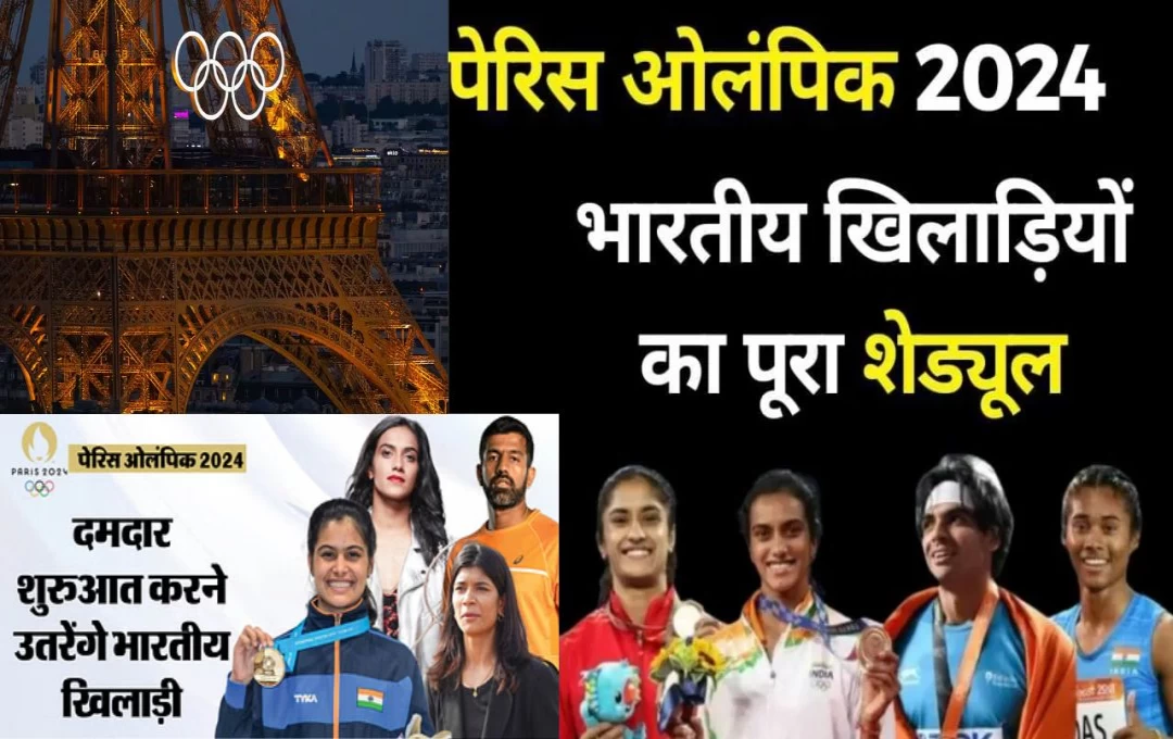 Paris Olympics 2024: पेरिस ओलंपिक्स में भारत की ओर से ये खिलाडी लेंगे हिस्सा, देखिए भारतीय मैचों का पूरा शेड्यूल 