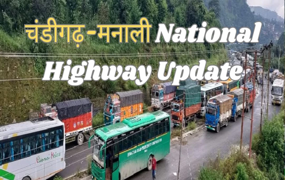 Himachal: चंडीगढ़-मनाली National Highway Update! 27 जुलाई से 5 दिनों के लिए रोजाना दो घंटे बंद रहेगा हाईवे, देखें पूरा शैड्यूल