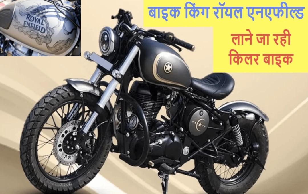 Royal Enfield Bike: रॉयल इनफील्ड ने भारत में पेश की नई 850cc एडवेंचर बाइक, Dakar Rally रेसिंग मोटरसाइकिल पर है बैस्ड, जानिए इसके फीचर्स 