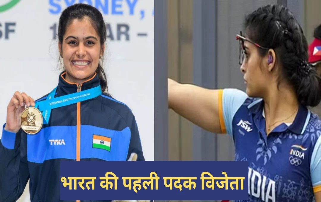 Peris Olympics 2024: मनु भाकर ने दिलाया भारत को पहला पदक, शूटिंग में पदक जीतने वाली पहली भारतीय महिला खिलाड़ी बनी मनु 

