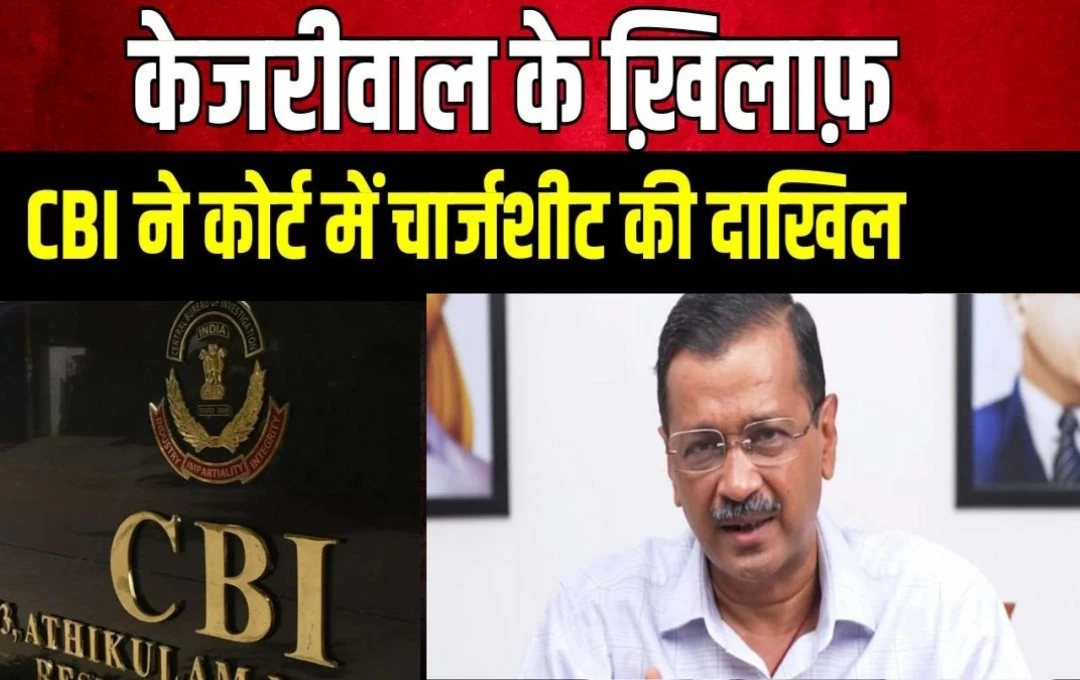 Delhi Poltics News: सीएम अरविंद केजरीवाल के खिलाफ CBI ने दायर की चार्जशीट, शराब घोटाले से जुड़ा हुआ है मामला, जानिए पूरी जानकारी 