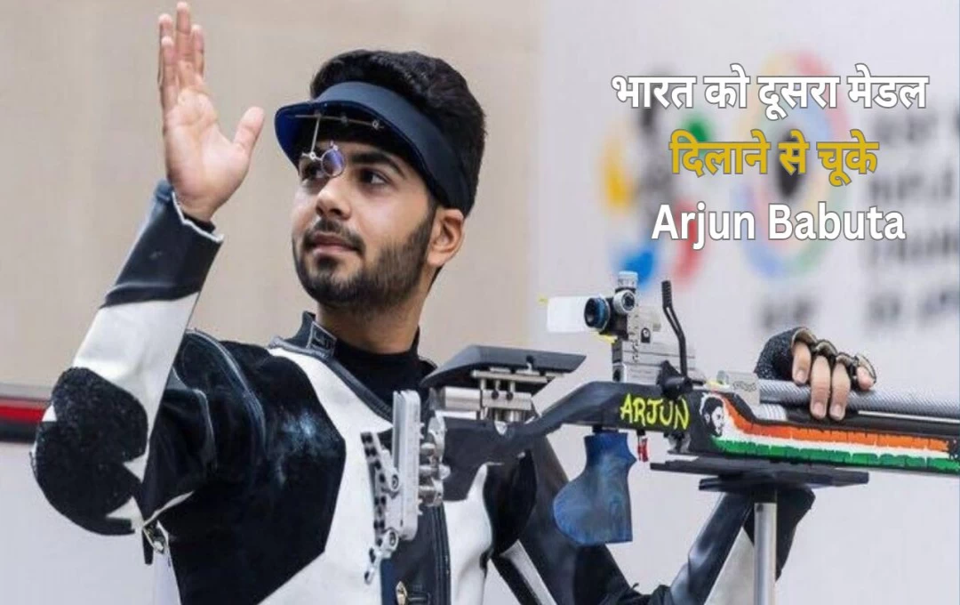 Peris Olympics 2024: भारत को दूसरा मेडल दिलाने से चूके Arjun Babuta, एक गलत शॉट ने किया राउंड से बाहर, स्टार निशानेबाज की जानें स्टोरी 