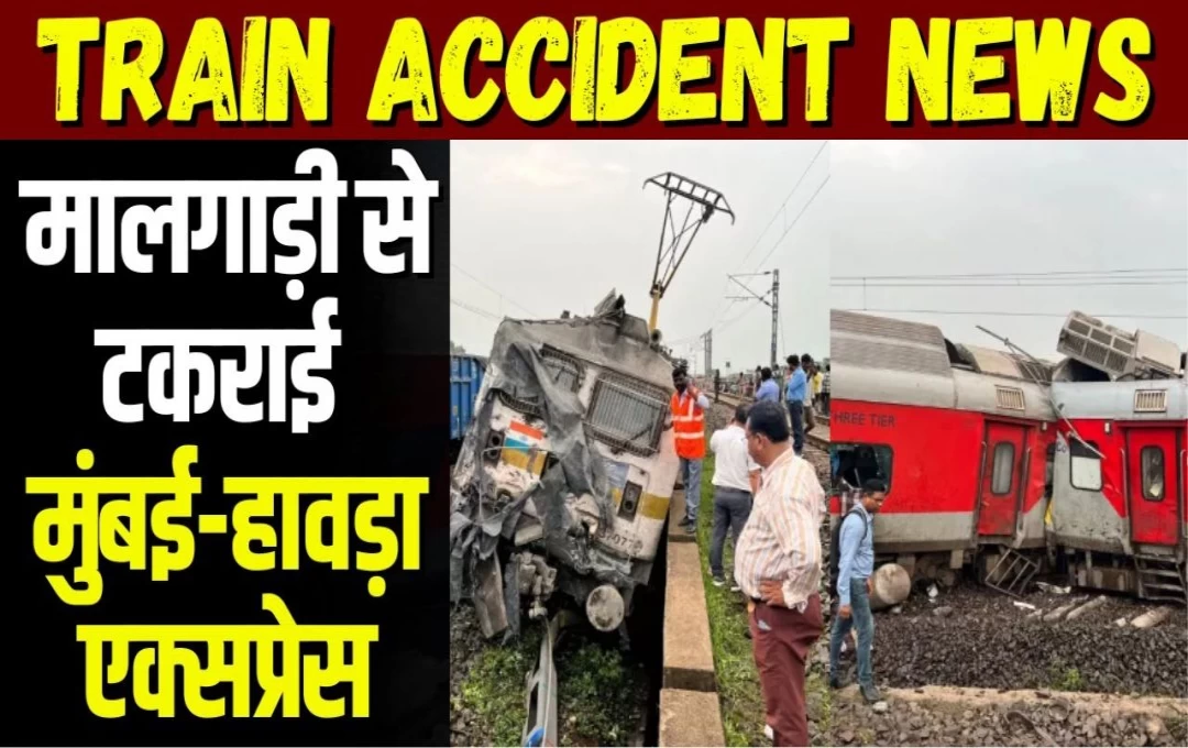 Howrah Mumbai Mail Accident: हावड़ा-मुंबई मेल और मालगाड़ी के बीच जोरदार टक्कर, हादसे में 20 कोच क्षतिग्रस्त; दो लोगों की मौत और कई व्यक्ति घायल